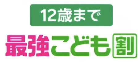 最強こども割