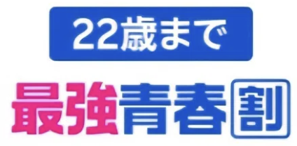 最強青春割