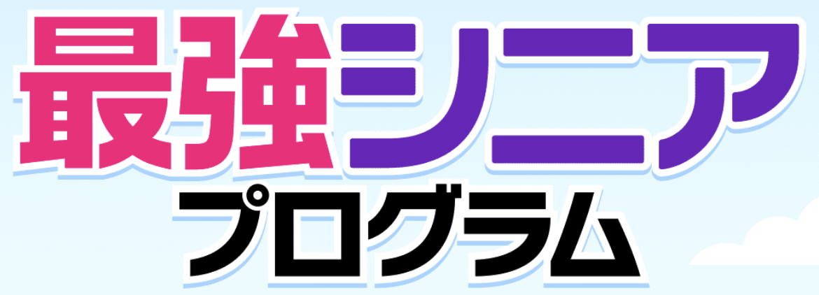 最強シニアプログラム