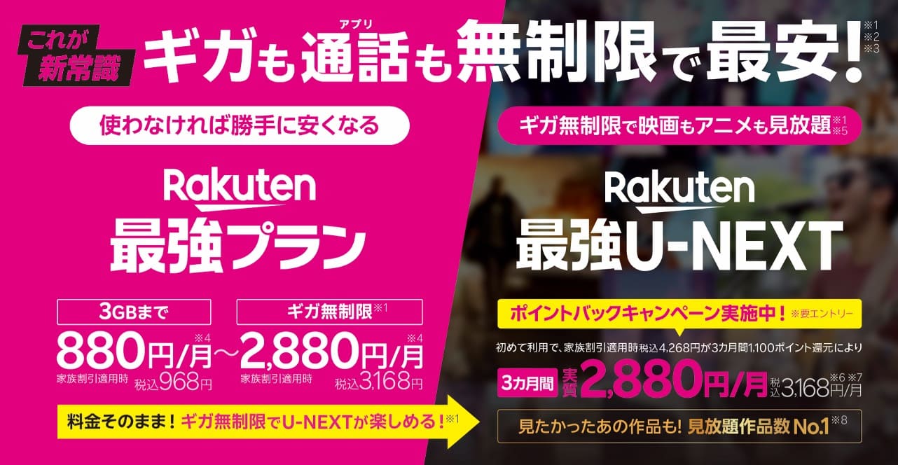 楽天最強プラン 料金プラン説明